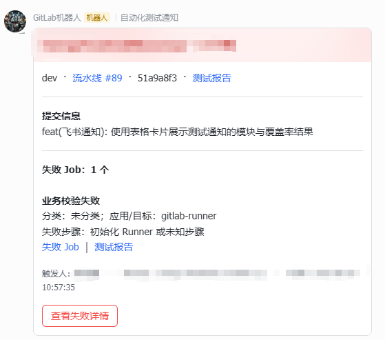 飞书失败通知